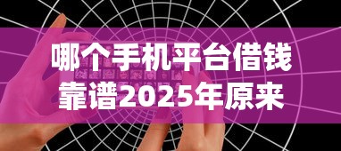 哪个手机平台借钱靠谱2025年原来是这样审核！必备这5个2025网贷黑户交流群_1
