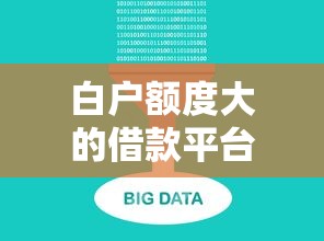白户额度大的借款平台推荐