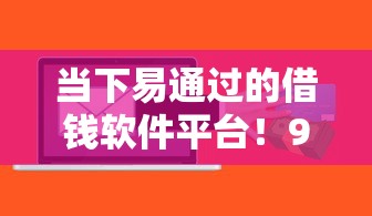 当下易通过的借钱软件平台！9月搜罗这5个只看公积金社保的贷款