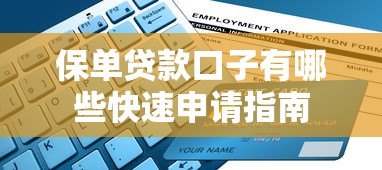 保单贷款口子有哪些快速申请指南