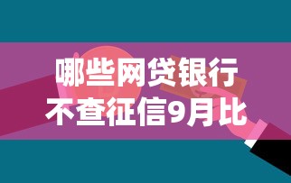 哪些网贷银行不查征信9月比较靠谱的有很多可选的余地！本文为您细致珍藏这5个黑户网贷口子！_1