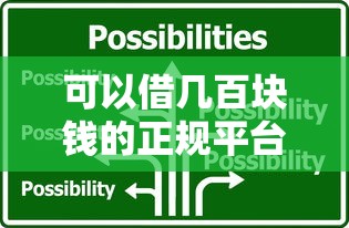 可以借几百块钱的正规平台9月紧急通知！本篇为您全面揭秘！