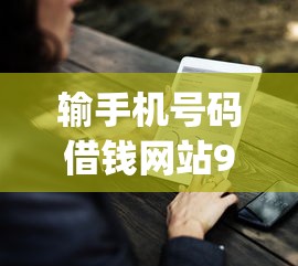 输手机号码借钱网站9月错过就亏了！来看本篇隆重介绍！_1