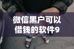 微信黑户可以借钱的软件9月应急平台！实测这5个网贷口子可以贷款的平台
