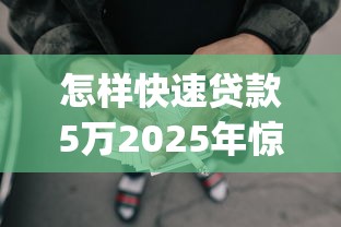 怎样快速贷款5万2025年惊掉下巴！推荐这5个有没支付宝借款的口子_1