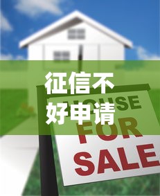 征信不好申请贷款有没有不需要审批的2025年福利领取通道！本篇为您精心陈列！_1
