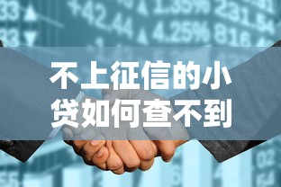 不上征信的小贷如何查不到记录