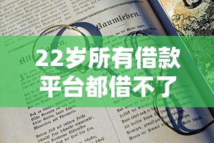 22岁所有借款平台都借不了9月归纳这5个！本篇为您全面点评！