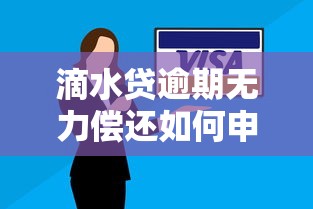 滴水贷逾期无力偿还如何申请减免