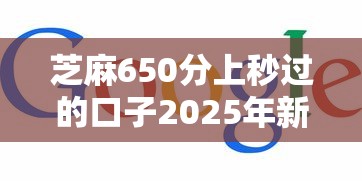 芝麻650分上秒过的口子2025年新鲜发布！同时梳理这5个芝麻650分借平台秒过软件