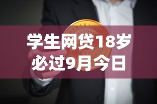学生网贷18岁必过9月今日必码！统计这五个借款学生十八岁平台必过