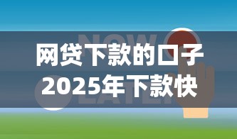 网贷下款的口子2025年下款快的可供选择的范围广！本文为您必申这5个借钱app！