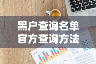 黑户查询名单官方查询方法指南