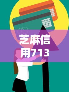 芝麻信用713分  贷款2025年速贷技巧！隆重揭示这5个芝麻信用713分网贷口子
