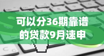 可以分36期靠谱的贷款9月速申速批攻略！挖掘5个靠谱的网贷可以分36期借款_1