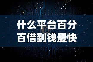 什么平台百分百借到钱最快2025年秒下款的实际上可选的不少！今天为您隆重整合这五个借钱软件！_1