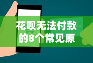 花呗无法付款的8个常见原因