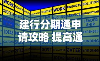 建行分期通申请攻略 提高通过率技巧