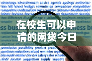 在校生可以申请的网贷今日应急举措！同时总结在校生可以申请的借款平台