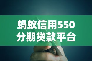 蚂蚁信用550分期贷款平台推荐