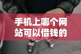 手机上哪个网站可以借钱的本月小白必看！顺道筛选五个网贷平台可以贷款