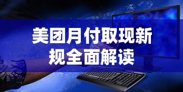 美团月付取现新规全面解读