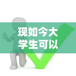 现如今大学生可以申请网贷嘛！精选这5个最好做的网贷平台