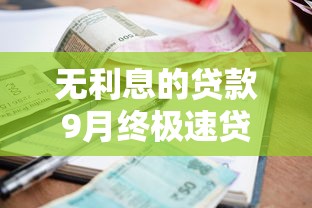无利息的贷款9月终极速贷策略！专业列举这五个最高10万的网贷口子