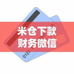 米仓下款财务微信号贷款申请指南
