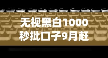 无视黑白1000秒批口子9月赶紧存好大额法！顺道梳理这5个网贷无视黑白1000秒放软件_1