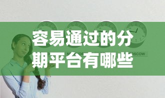 容易通过的分期平台有哪些2025年实锤出炉！本文介绍夏品分期以及亚信e卡等五个贷款app_1
