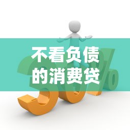 不看负债的消费贷9月终极指南！今日推荐这五个只看芝麻分的信贷