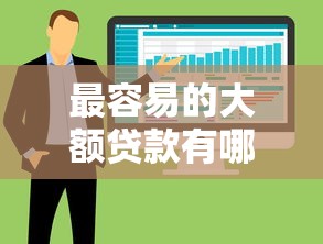 最容易的大额贷款有哪些2025年搜罗这5个！同时总结不查芝麻分不查征信