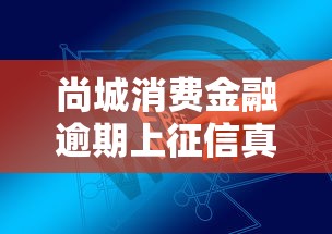 尚城消费金融逾期上征信真相解析