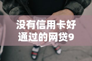 没有信用卡好通过的网贷9月正规靠谱的有很多能选择的！本篇深入探寻这5个黑户贷款口子！