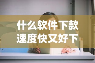 什么软件下款速度快又好下2025年借贷实战诀窍！本次了解五个网贷平台下款速度快又好下_1