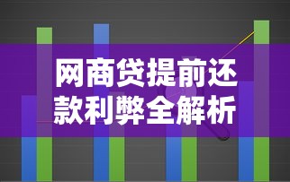 网商贷提前还款利弊全解析