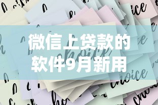 微信上贷款的软件9月新用户秒下的挑选的余地大！今天全面解析这5个借钱app！