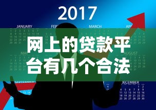 网上的贷款平台有几个合法的9月必选这5个！本篇为您详细收藏！