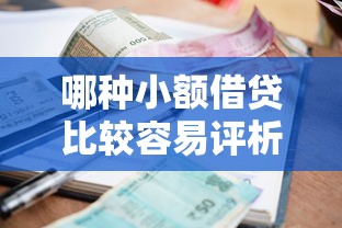 哪种小额借贷比较容易评析这5个！本篇为您详细细说！