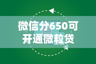 微信分650可开通微粒贷