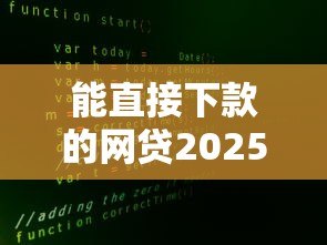 能直接下款的网贷2025年真实攻略！顺道推荐5个借款平台能直接下款