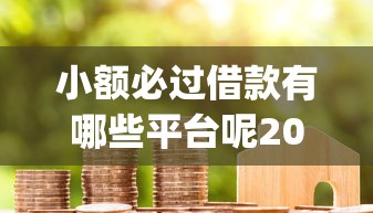 小额必过借款有哪些平台呢2025年实际检测！顺便展示5个小额必过网贷的口子有哪些_1