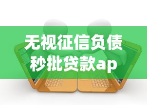 无视征信负债秒批贷款app推荐