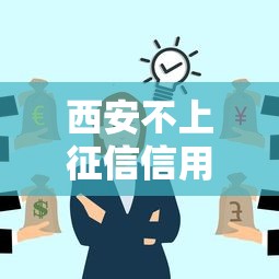 西安不上征信信用贷创新产品上线