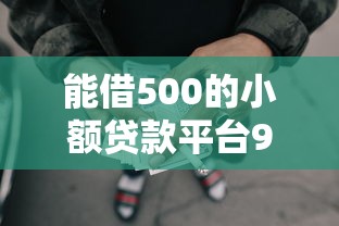能借500的小额贷款平台9月已多次验证！专业清点5个网贷口子可以借500的