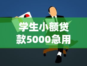 学生小额贷款5000急用快速到账