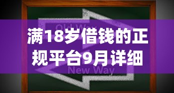 满18岁借钱的正规平台9月详细技巧！顺道罗列小额分期贷款软件_1