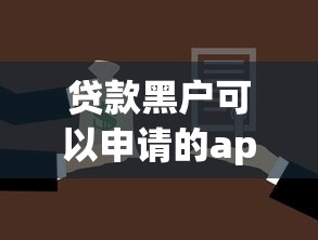 贷款黑户可以申请的app本月借款意外惊喜！同时总结5个借款黑户可以申请的平台_1