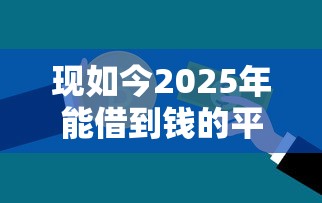 现如今2025年能借到钱的平台！9月归类这5个用芝麻信用分的借款